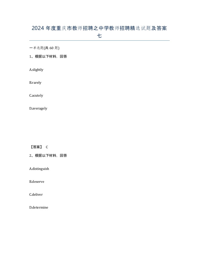 2024年度重庆市教师招聘之中学教师招聘试题及答案七