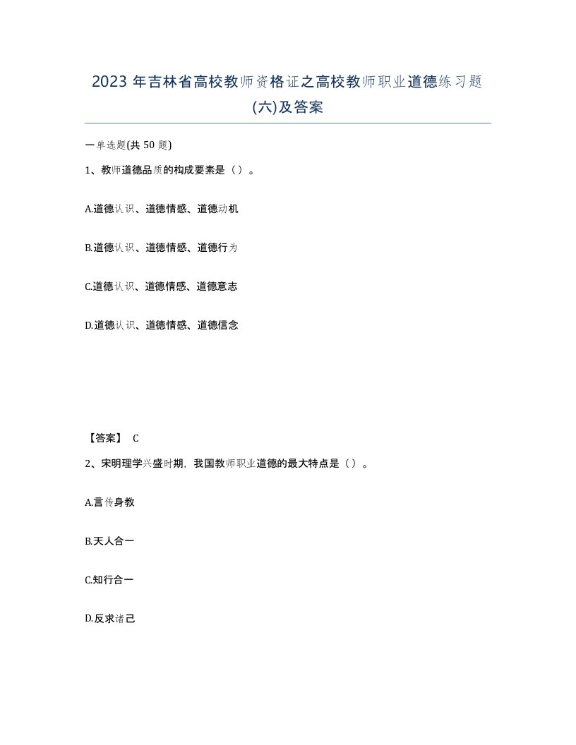 2023年吉林省高校教师资格证之高校教师职业道德练习题六及答案