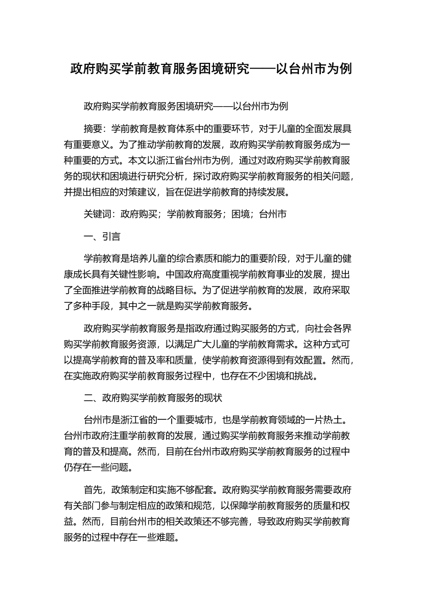 政府购买学前教育服务困境研究——以台州市为例