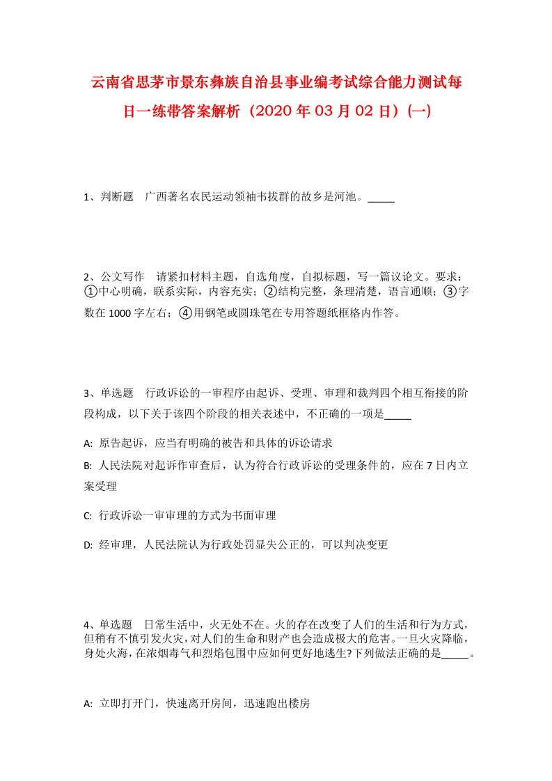 云南省思茅市景东彝族自治县事业编考试综合能力测试每日一练带答案解析2020年03月02日一