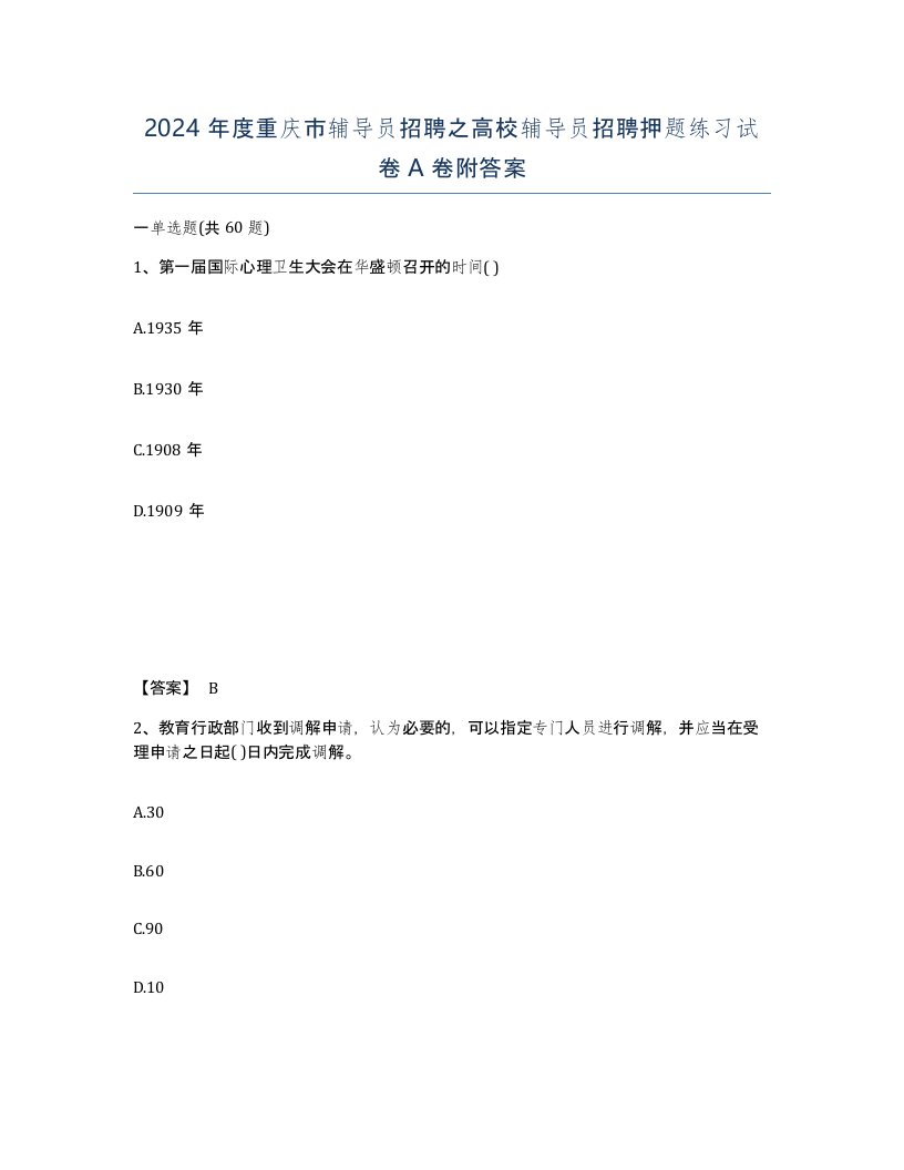 2024年度重庆市辅导员招聘之高校辅导员招聘押题练习试卷A卷附答案