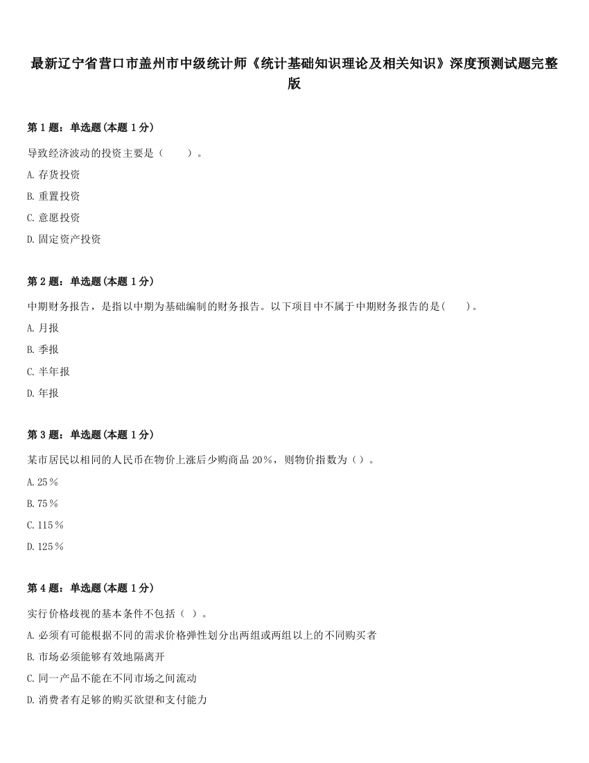 最新辽宁省营口市盖州市中级统计师《统计基础知识理论及相关知识》深度预测试题完整版