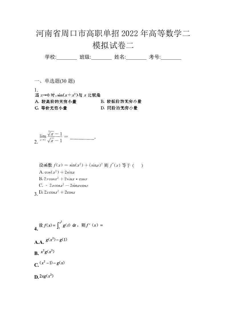 河南省周口市高职单招2022年高等数学二模拟试卷二