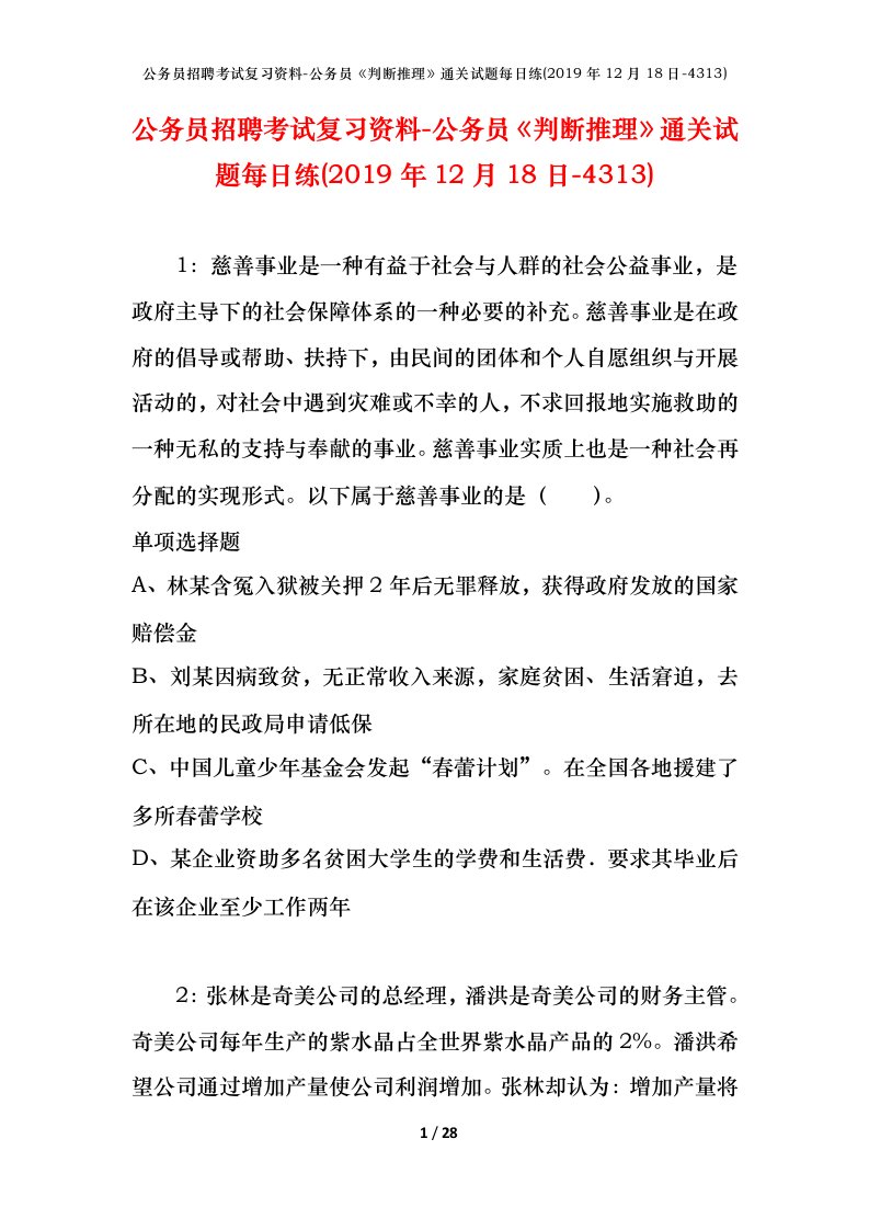 公务员招聘考试复习资料-公务员判断推理通关试题每日练2019年12月18日-4313