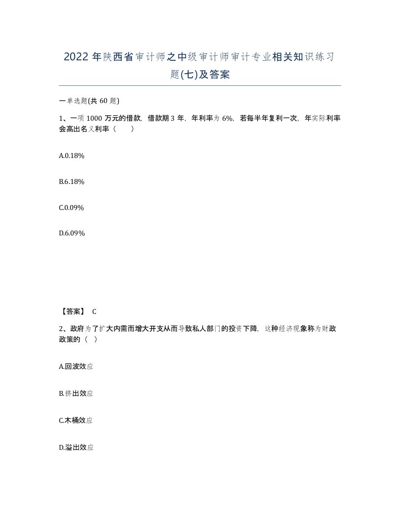 2022年陕西省审计师之中级审计师审计专业相关知识练习题七及答案