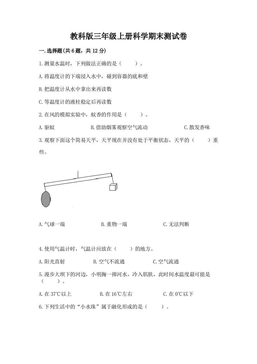 教科版三年级上册科学期末测试卷精品(典优)