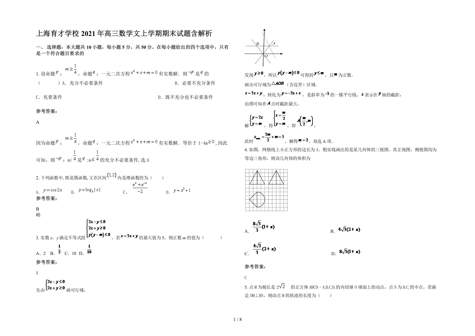 上海育才学校2021年高三数学文上学期期末试题含解析