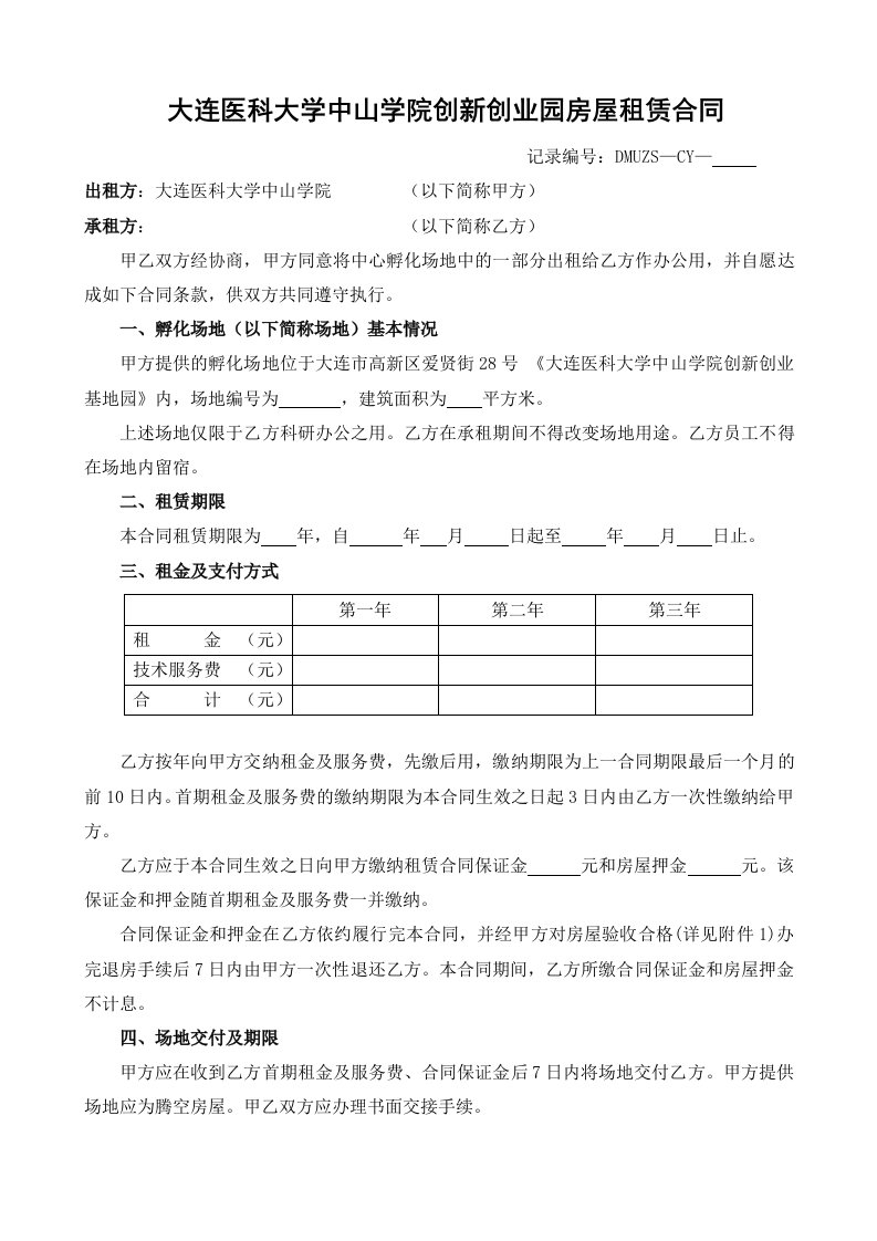 大连医科大学中山学院创新创业园房屋租赁合同