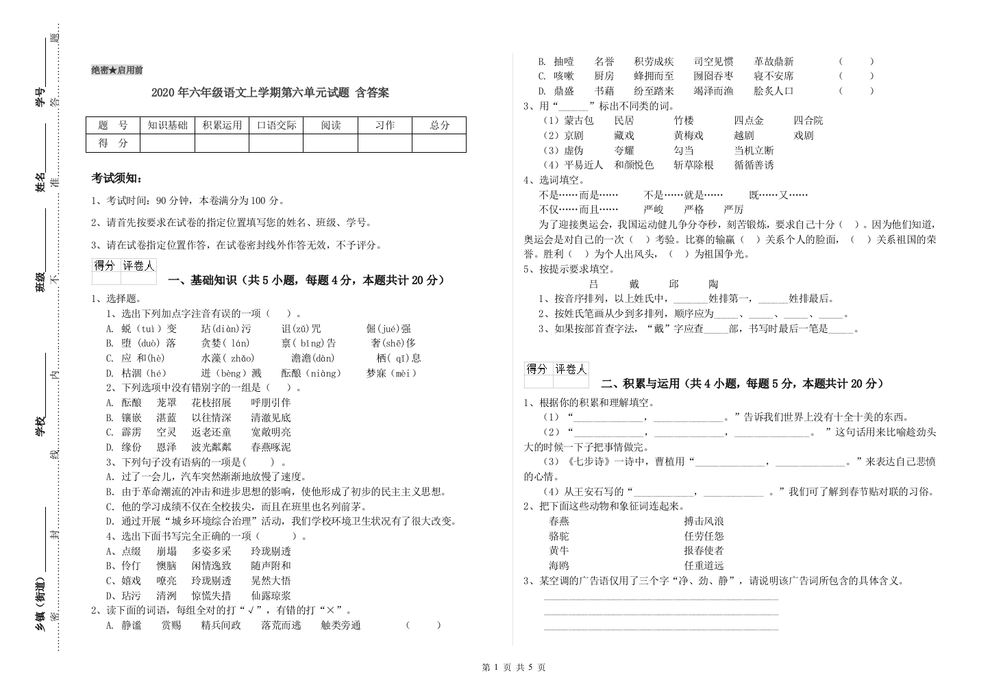 2020年六年级语文上学期第六单元试题-含答案