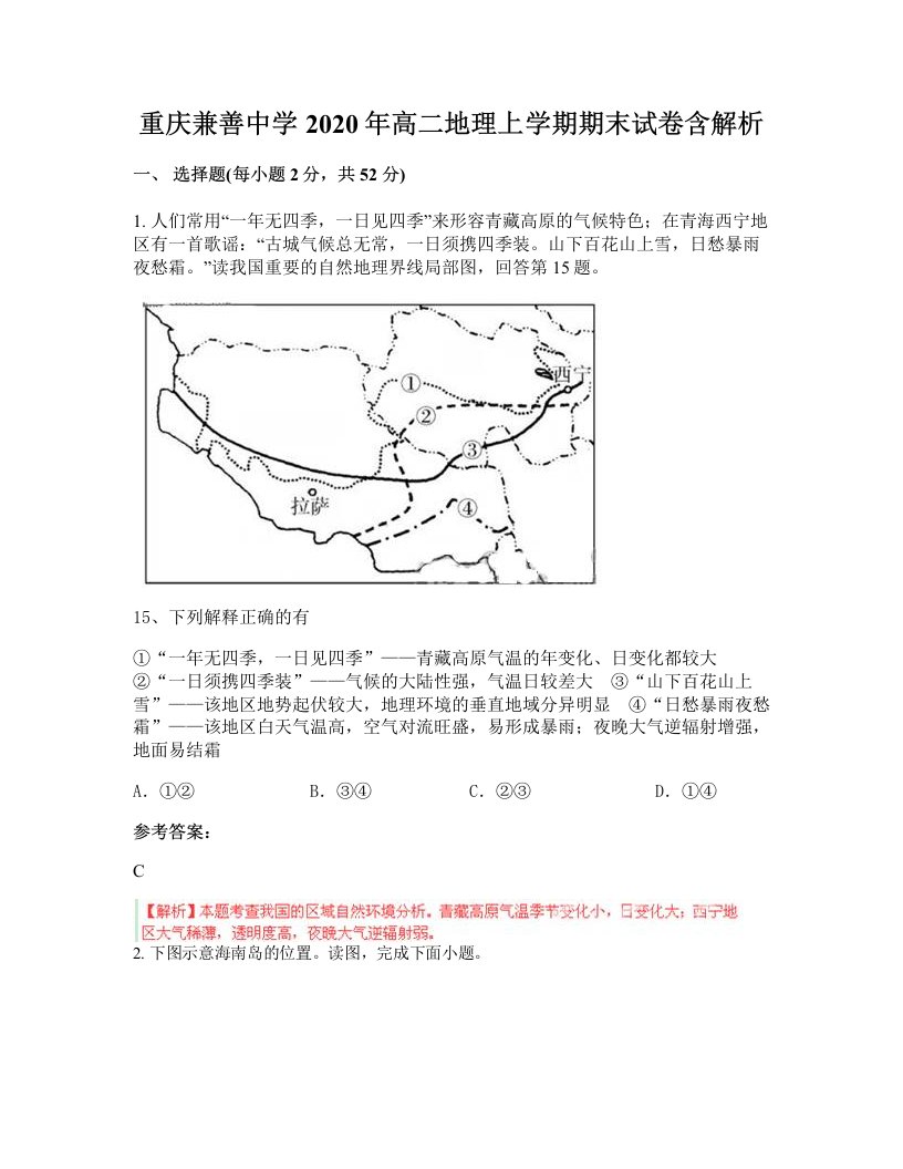 重庆兼善中学2020年高二地理上学期期末试卷含解析