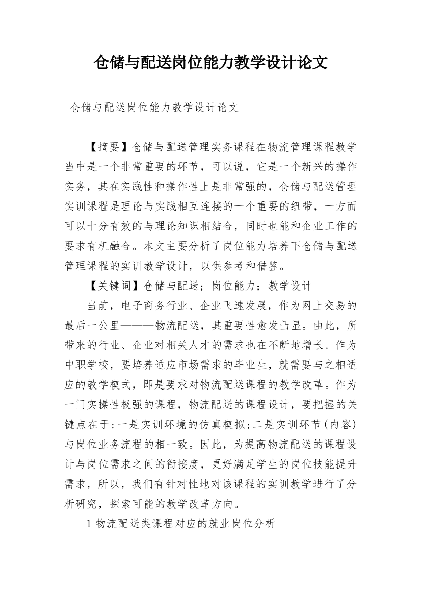 仓储与配送岗位能力教学设计论文