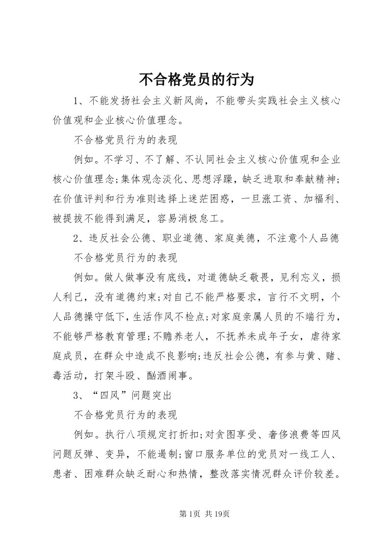 不合格党员的行为