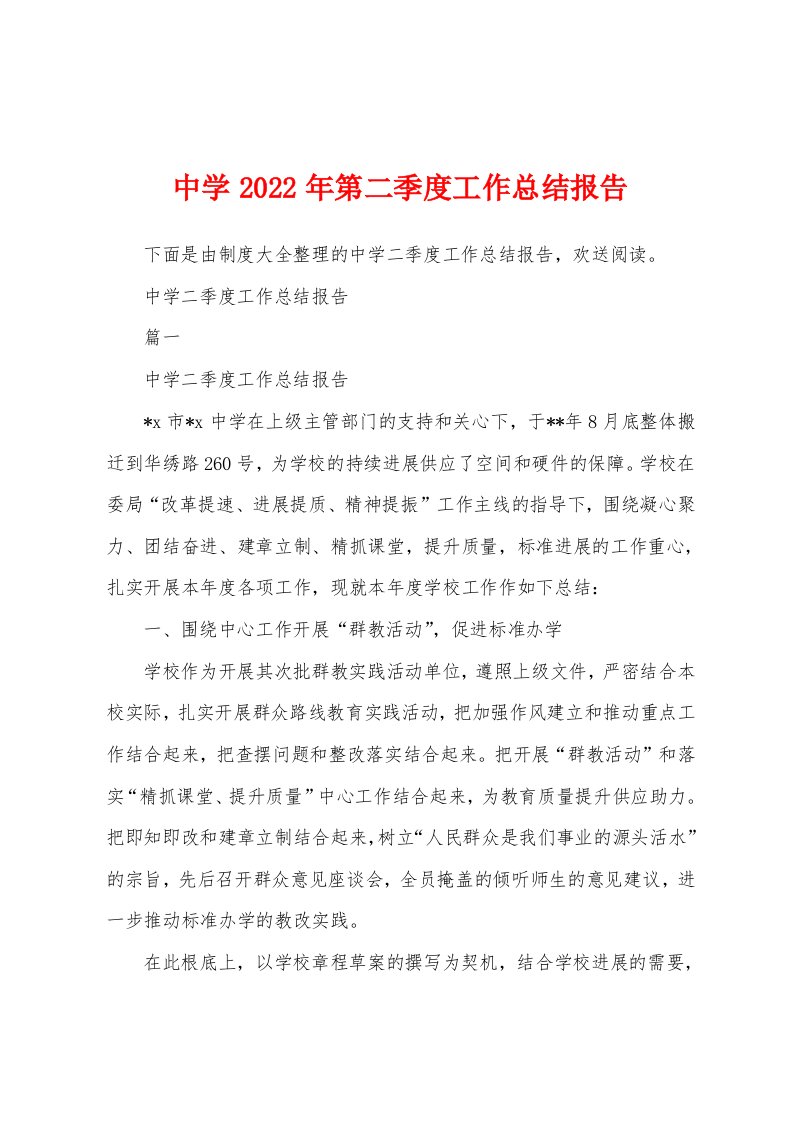 中学2023年第二季度工作总结报告