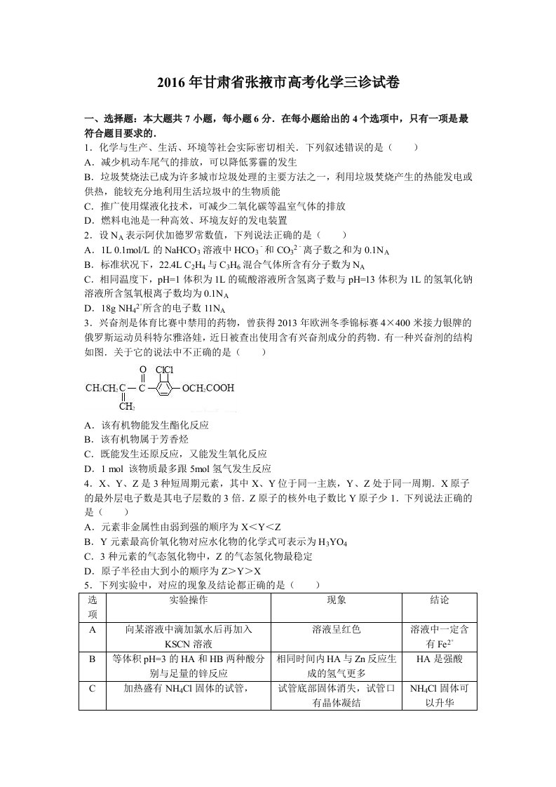 甘肃省张掖市2016届高考化学三诊试卷含解析