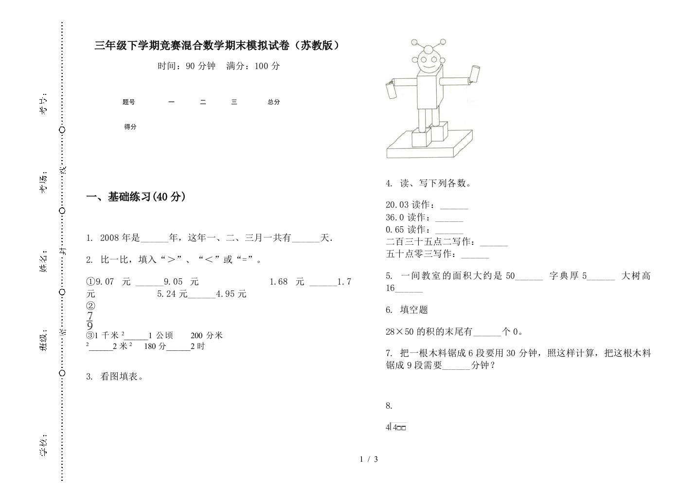 三年级下学期竞赛混合数学期末模拟试卷(苏教版)