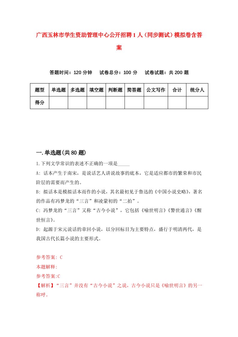 广西玉林市学生资助管理中心公开招聘1人同步测试模拟卷含答案0