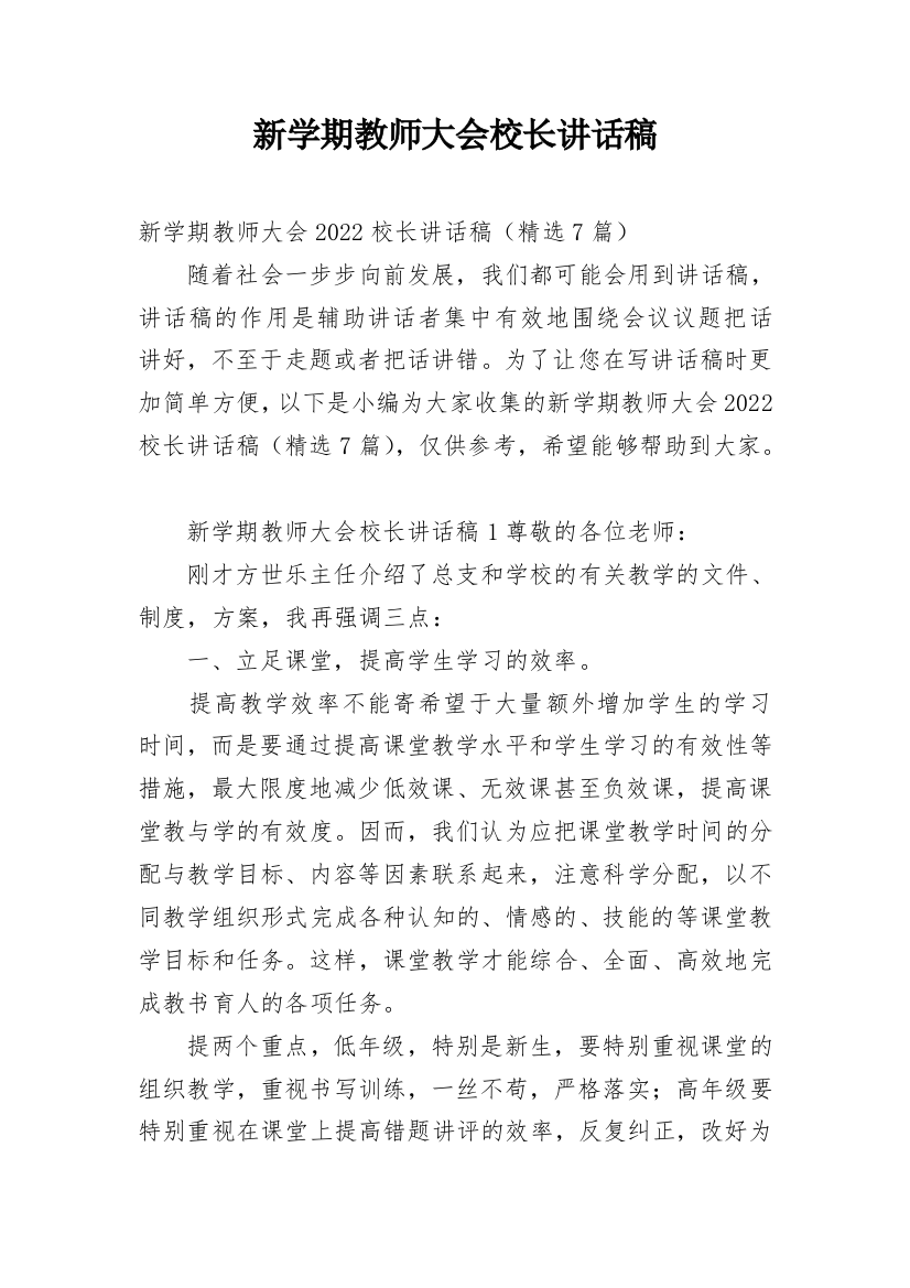 新学期教师大会校长讲话稿_1