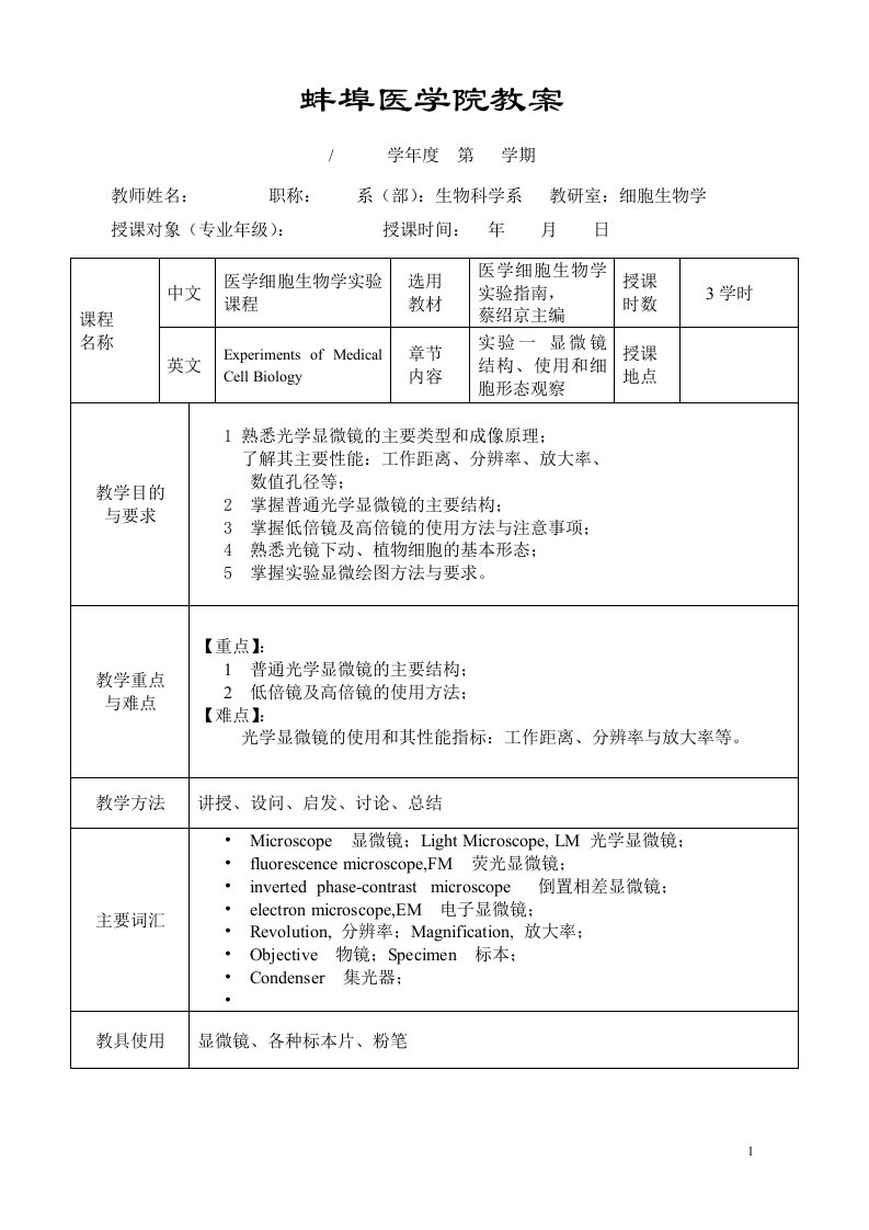 试验一显微镜使用与细胞形态观察的教案