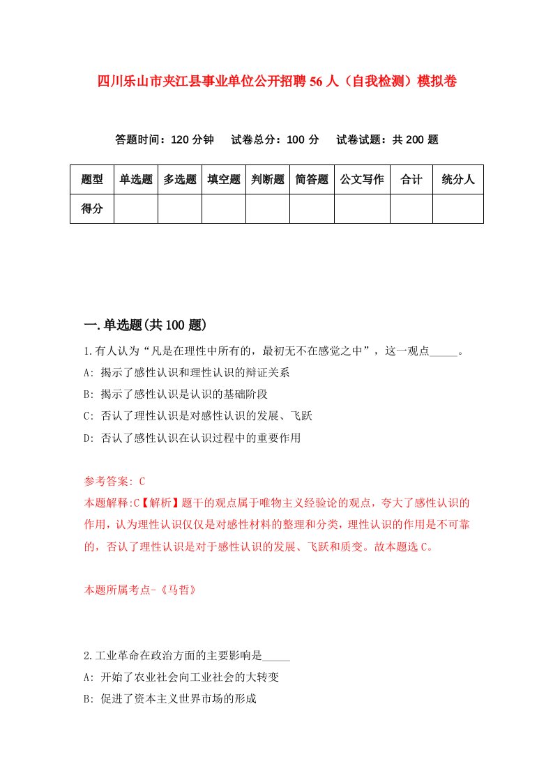 四川乐山市夹江县事业单位公开招聘56人自我检测模拟卷2