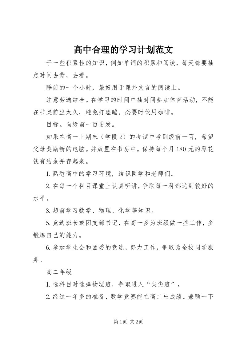 高中合理的学习计划范文