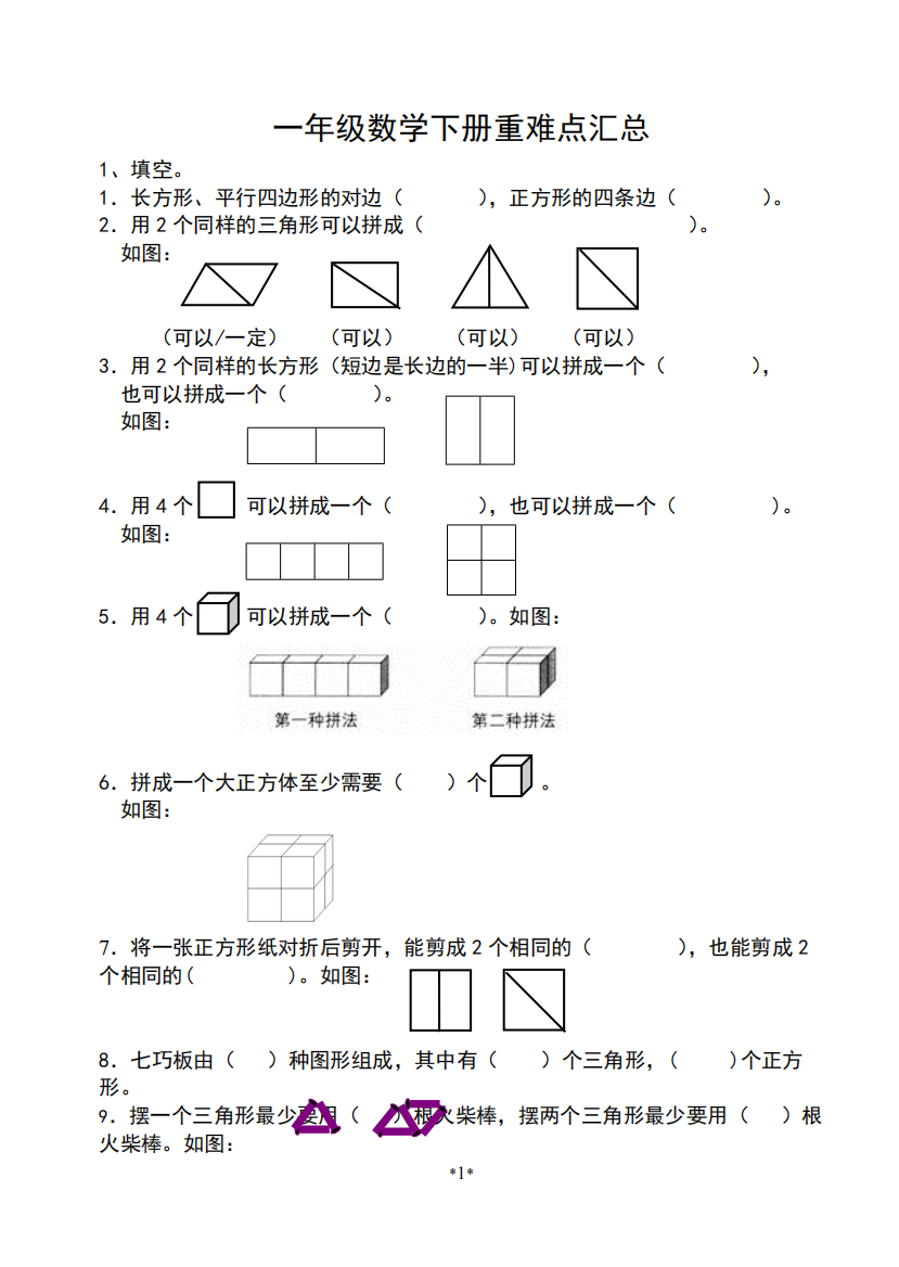 一年级数学下册重难点汇总(可编辑修改word版)