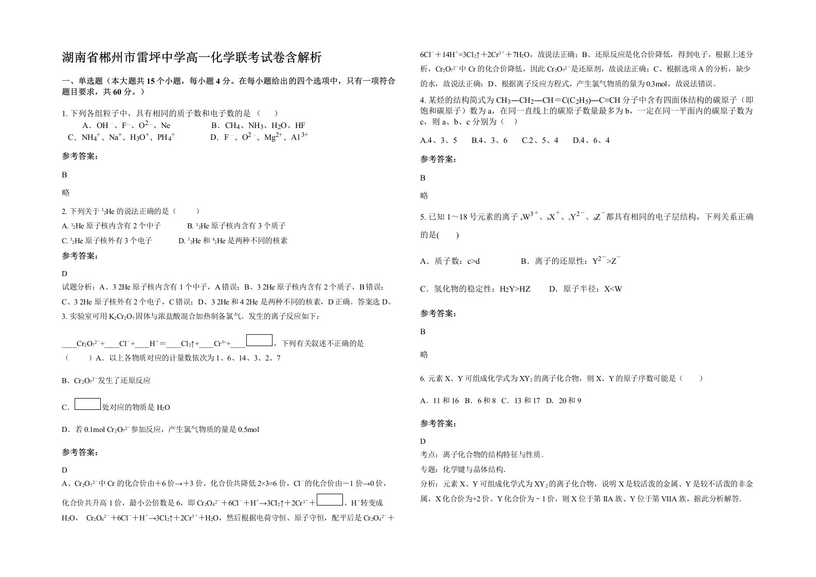 湖南省郴州市雷坪中学高一化学联考试卷含解析