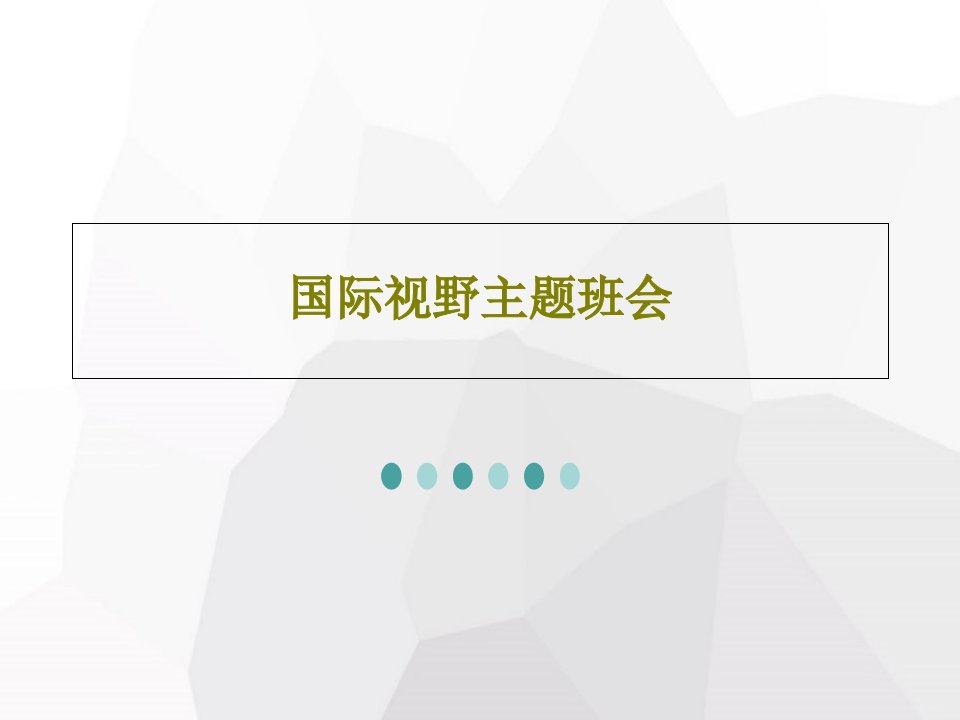 国际视野主题班会PPT文档共102页