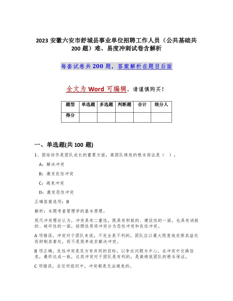 2023安徽六安市舒城县事业单位招聘工作人员公共基础共200题难易度冲刺试卷含解析