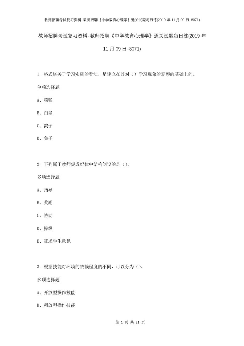 教师招聘考试复习资料-教师招聘中学教育心理学通关试题每日练2019年11月09日-8071