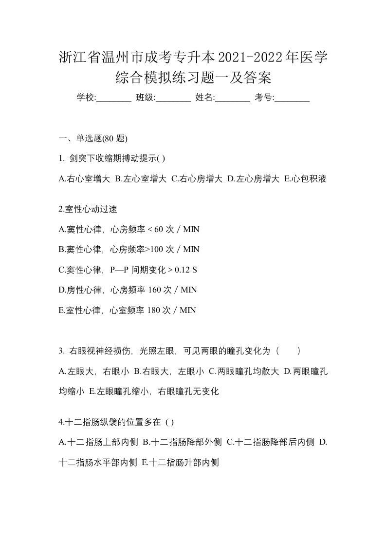 浙江省温州市成考专升本2021-2022年医学综合模拟练习题一及答案