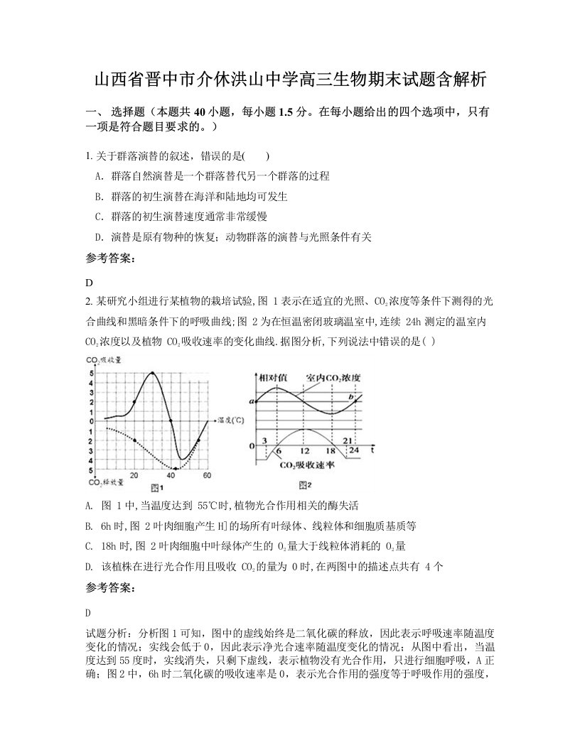 山西省晋中市介休洪山中学高三生物期末试题含解析