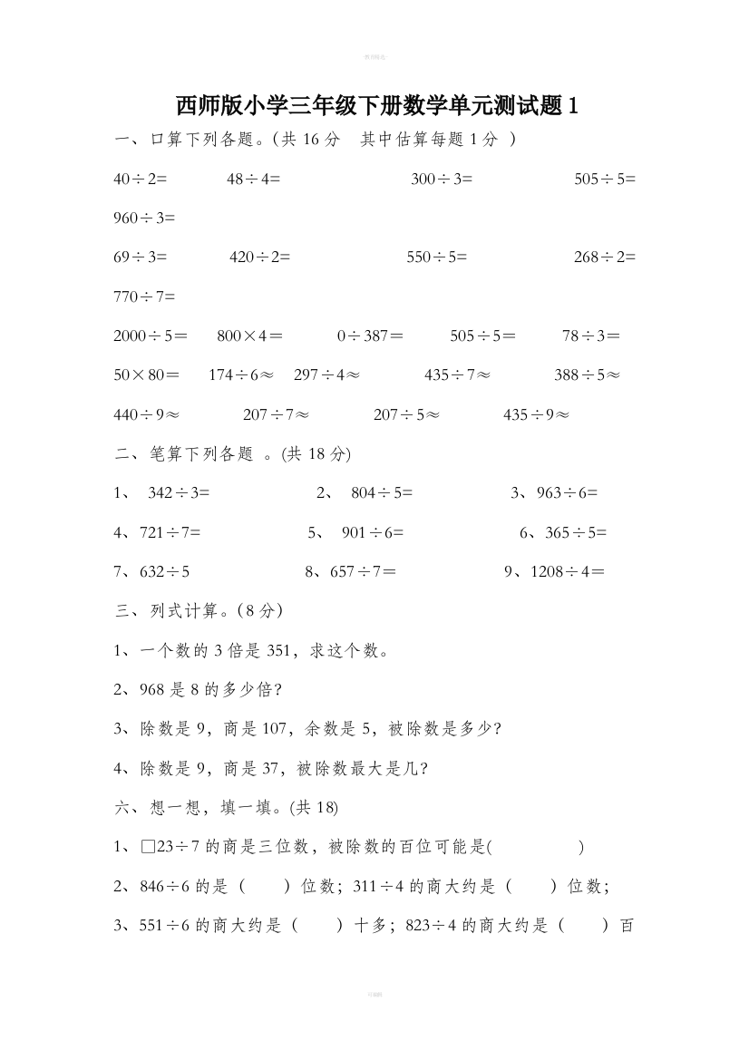 西师版小学三年级下册数学单元测试题1