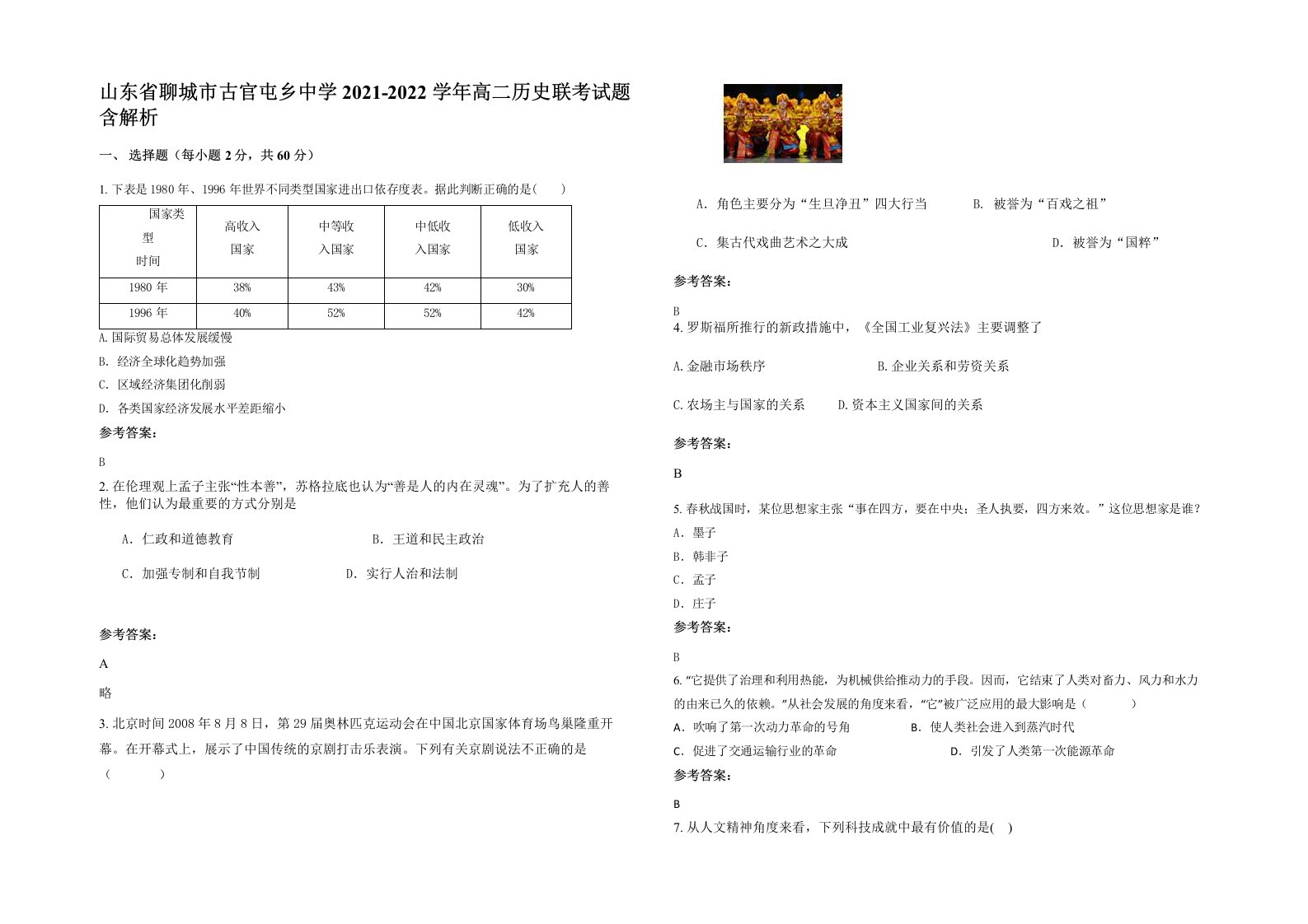 山东省聊城市古官屯乡中学2021-2022学年高二历史联考试题含解析