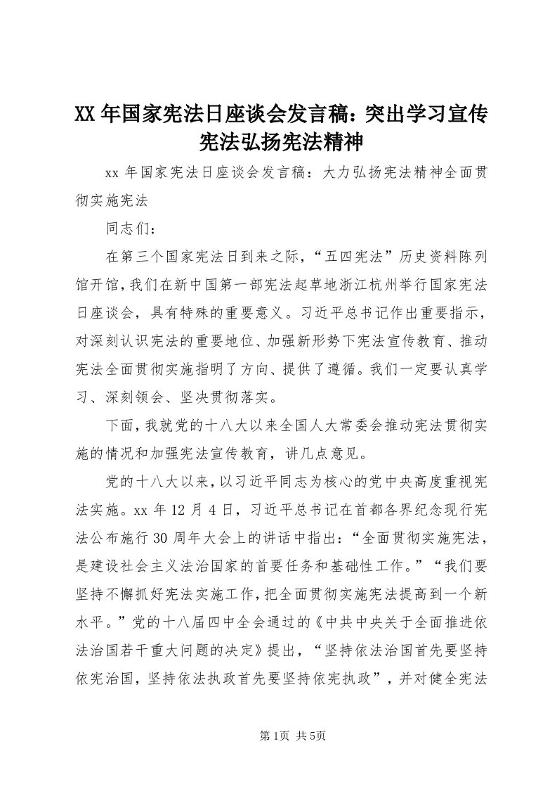 4某年国家宪法日座谈会讲话稿：突出学习宣传宪法弘扬宪法精神