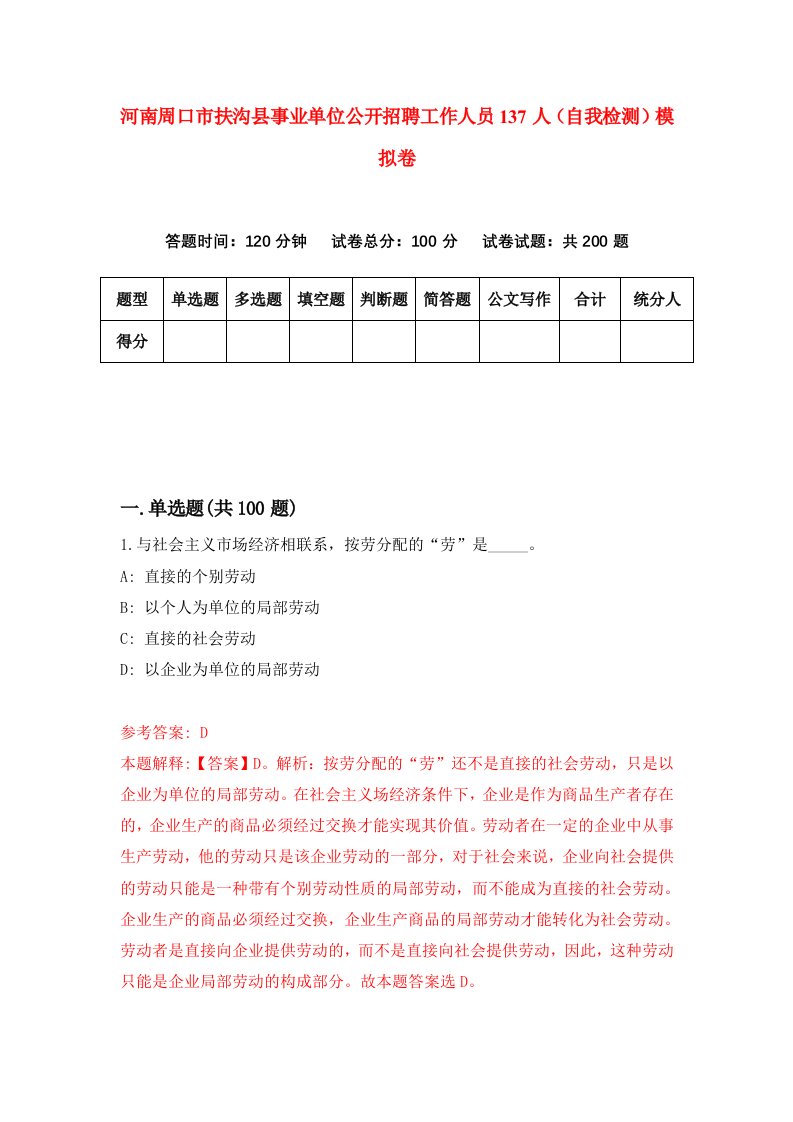 河南周口市扶沟县事业单位公开招聘工作人员137人自我检测模拟卷9