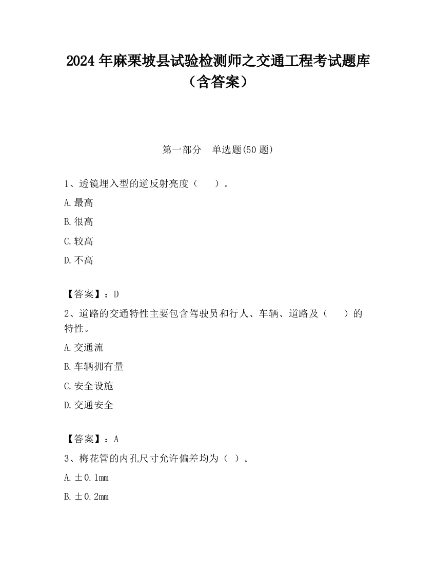 2024年麻栗坡县试验检测师之交通工程考试题库（含答案）