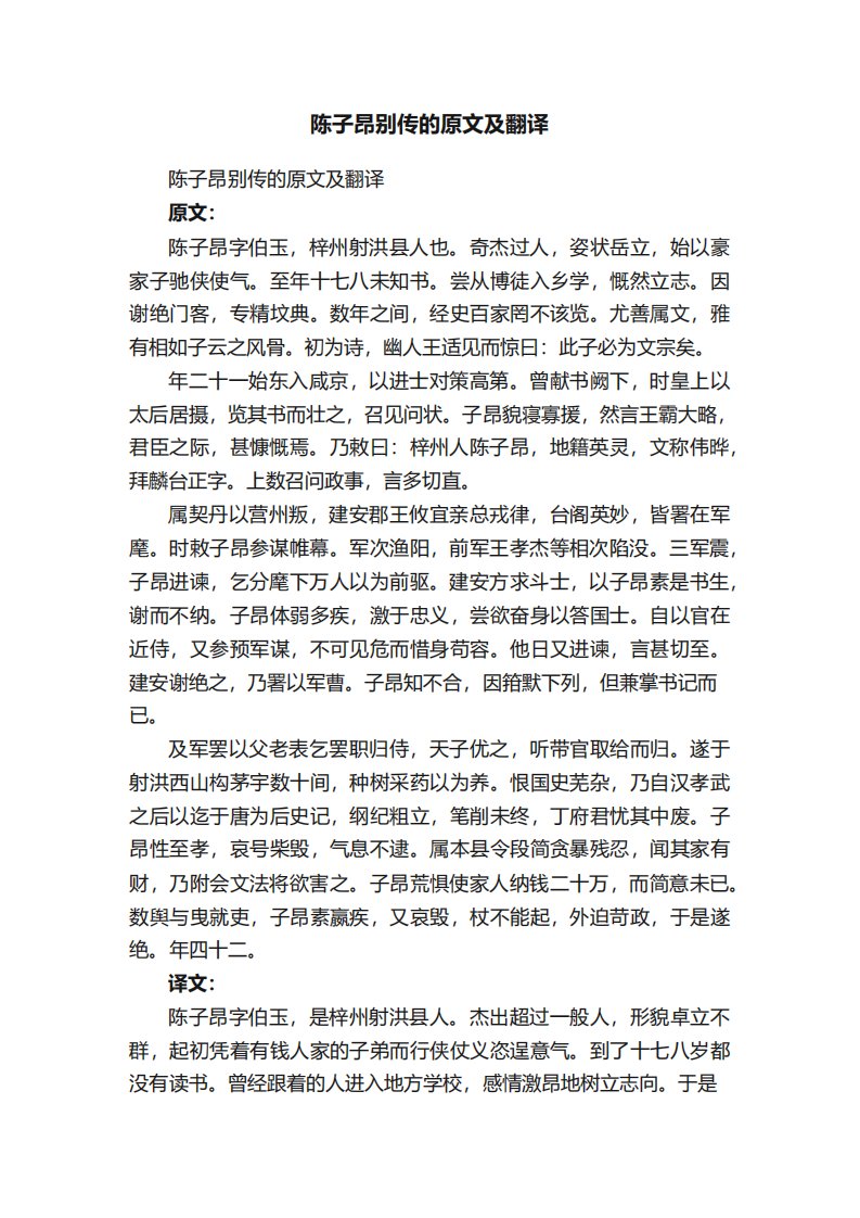 陈子昂别传的原文及翻译