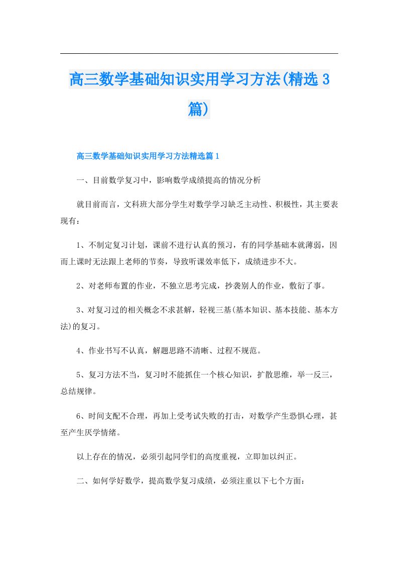 高三数学基础知识实用学习方法(精选3篇)