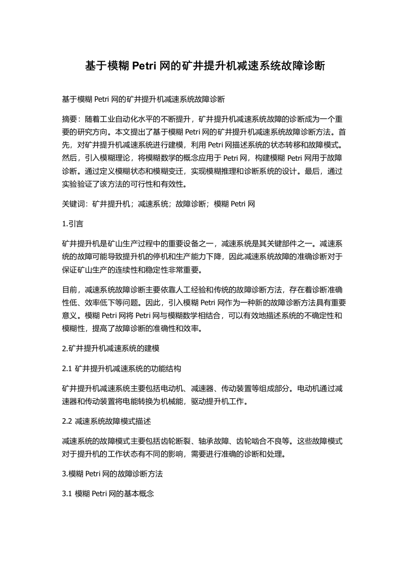 基于模糊Petri网的矿井提升机减速系统故障诊断