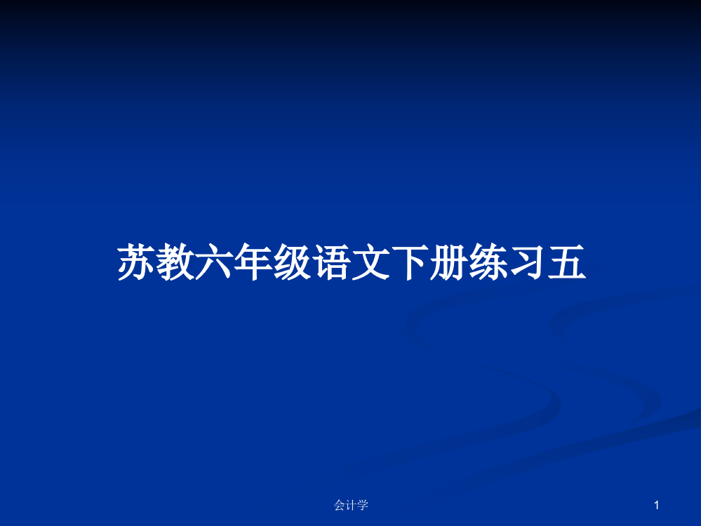 苏教六年级语文下册练习五学习课件