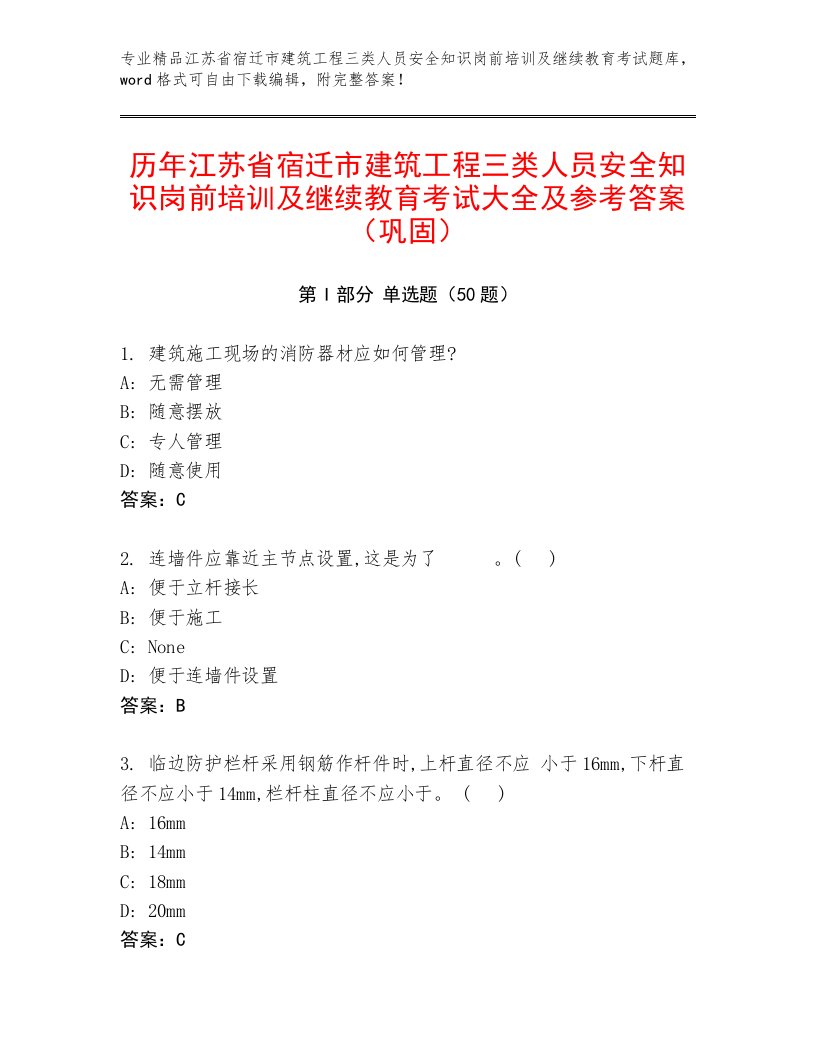 历年江苏省宿迁市建筑工程三类人员安全知识岗前培训及继续教育考试大全及参考答案（巩固）