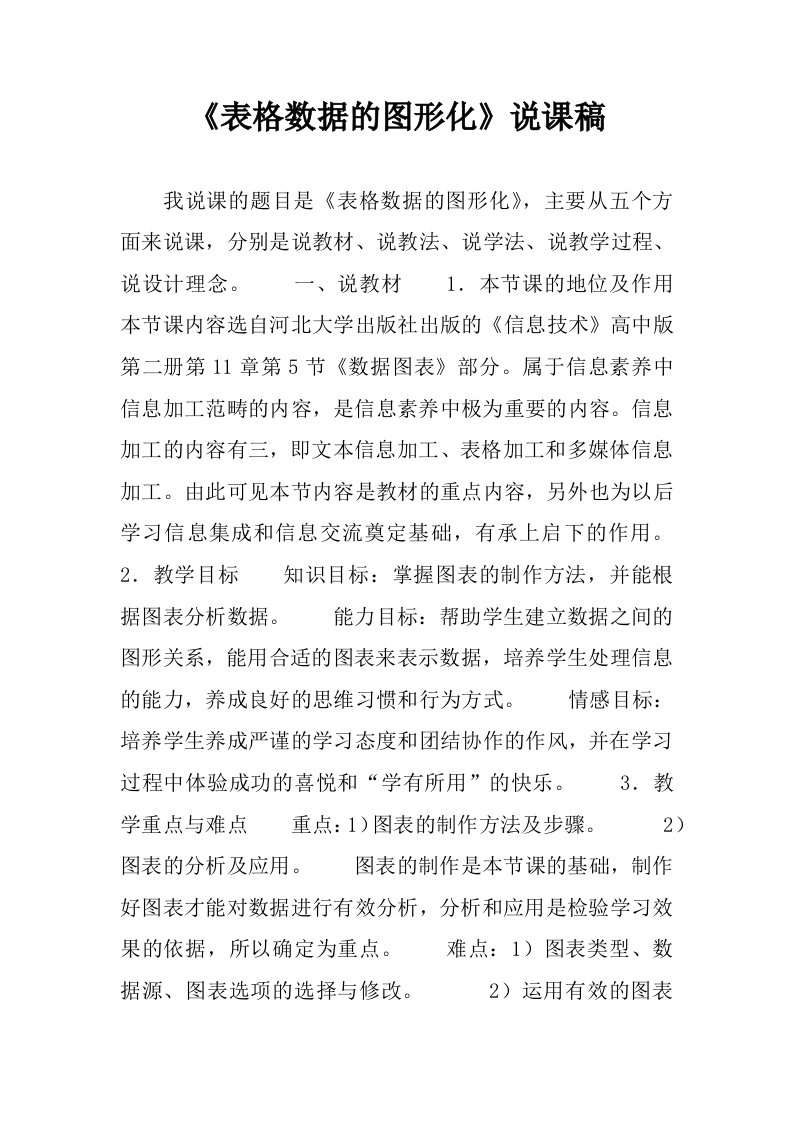 表格数据的图形化说课稿.docx