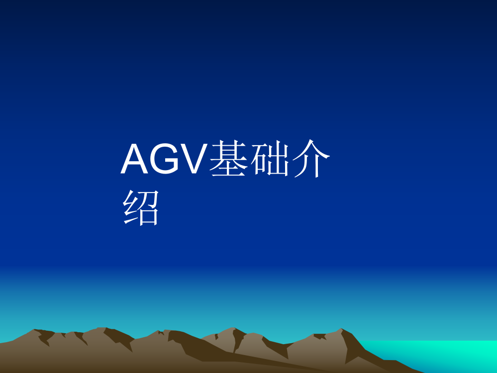 AGV介绍