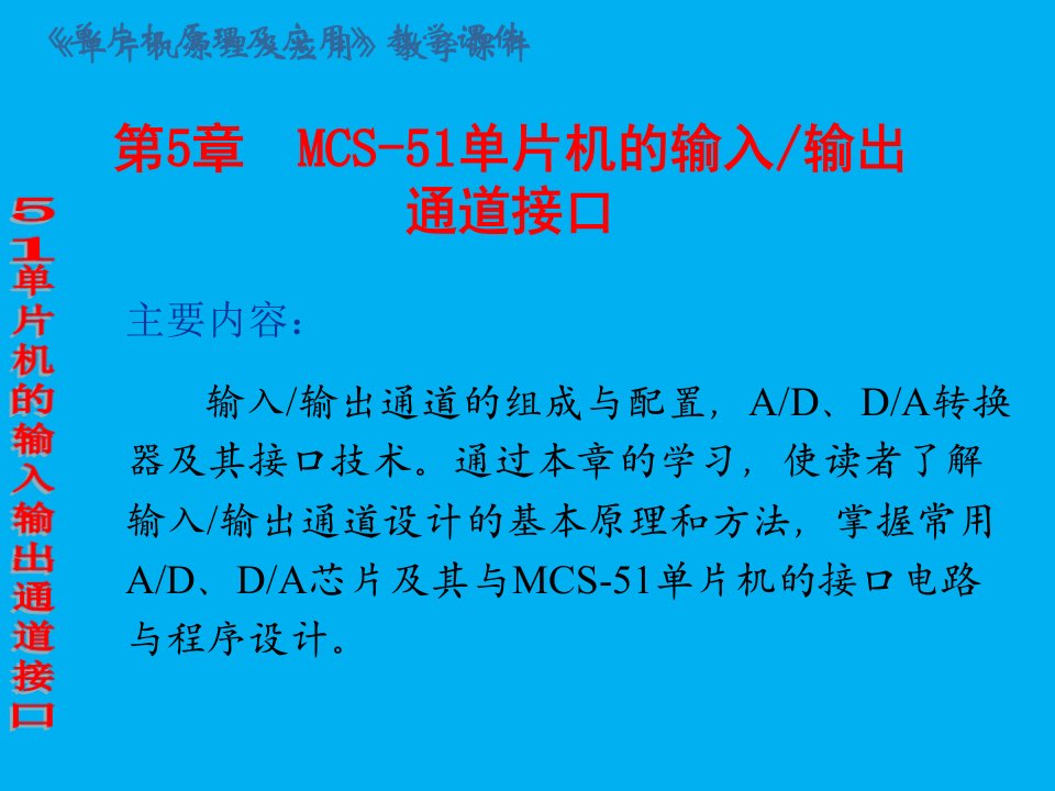 第5章MCS51单片机的输入输出通道接口