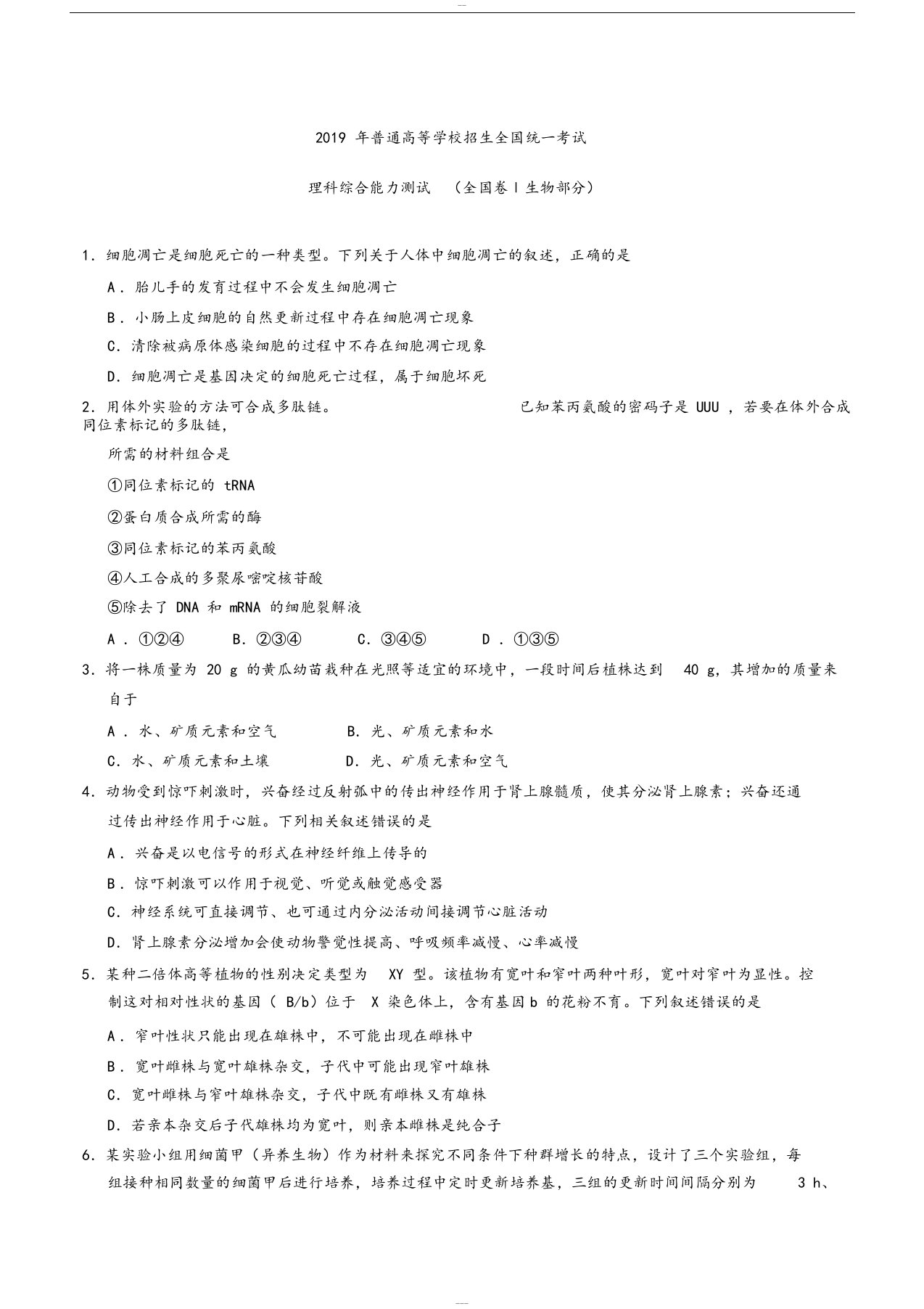 2019年全国高考理科综(理综)试题生物部分汇编5套全精校版