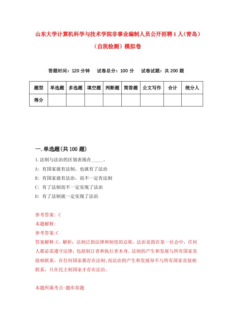 山东大学计算机科学与技术学院非事业编制人员公开招聘1人青岛自我检测模拟卷3