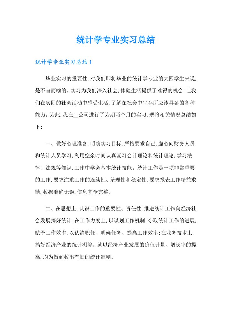 统计学专业实习总结