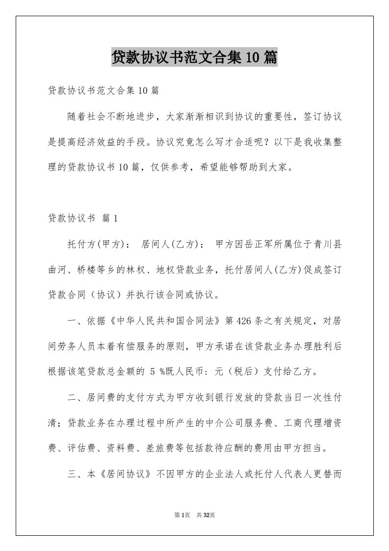 贷款协议书范文合集10篇