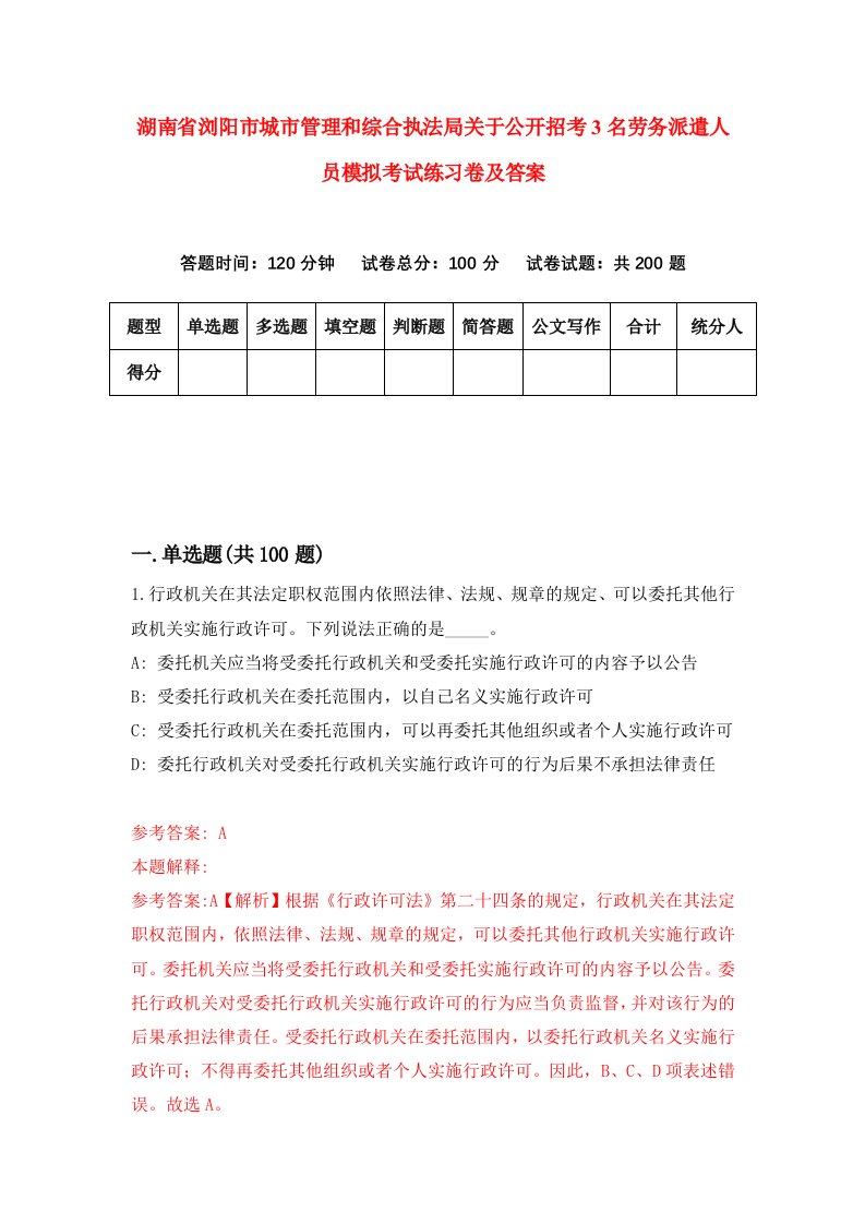 湖南省浏阳市城市管理和综合执法局关于公开招考3名劳务派遣人员模拟考试练习卷及答案第7期