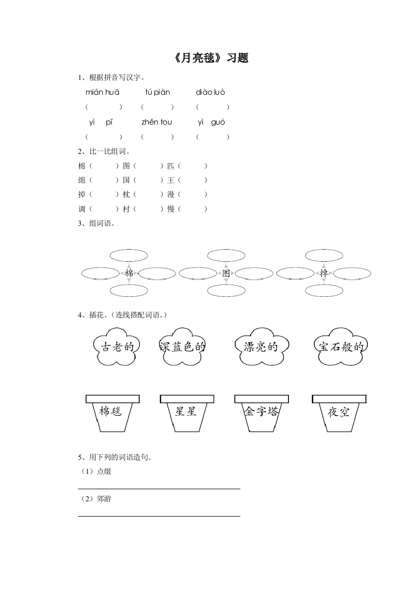 《月亮毯》习题